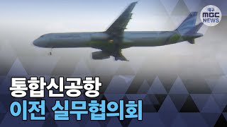 [대구MBC뉴스] 통합 신공항 실무위에서도 결론 없어