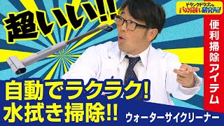 【掃除グッズ】面倒な床掃除はこれにお任せ！電動水拭き掃除機「ウォーターサイクリーナー」とは！（ドランクドラゴンのバカ売れ研究所　公式）