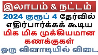 இலாபம் & நட்டம் Shortcut | 2024 குரூப் 4 தேர்வில் எதிர்பார்க்கக் கூடிய மிக மிக முக்கியமான கணக்குகள்