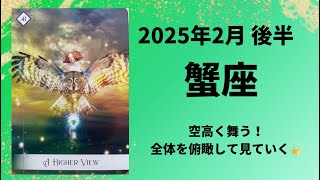 【蟹座】全体を俯瞰して空高く舞う！！【かに座2025年2月16〜28日の運勢】