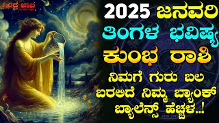 2025 ಜನವರಿ ತಿಂಗಳ ಭವಿಷ್ಯ | ಕುಂಭ ರಾಶಿ | ನಿಮಗೆ ಗುರು ಬಲ ಬರಲಿದೆ ನಿಮ್ಮ ಬ್ಯಾಂಕ್ ಬ್ಯಾಲೆನ್ಸ್ ಹೆಚ್ಚಳ! |Kumbha