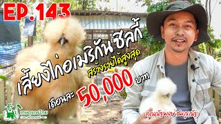 เลี้ยงไก่อเมริกัน ซิลกี้ สร้างรายได้สูงสุด 50,000 บาท/เดือน l  เกษตรกรไทย สร้างรายได้ Ep143