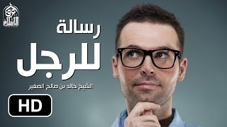 رسالة للرجل || موعظة رائعة في غاية الاهمية HD