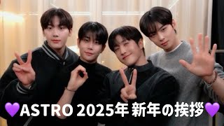 ASTRO💜2025年新年の挨拶 【ASTRO/日本語字幕】(25.1.27)