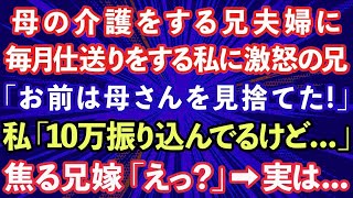 【スカッとする話】認知症の母の介護をする兄夫婦に毎月仕送りをする私に激怒の兄「お前は母さんを見捨てた。絶縁だ」私「10万振り込んでるけど   」焦る兄嫁「えっ？」→実は…