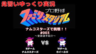 【見習いゆっくり実況】ファミリースタジアム(Part 003)～ナムコスターズ VS ホイールズ～