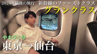 【やまびこ】グランクラスに東京→仙台で初乗車 はやぶさ号と違いがある？