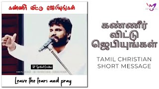 கண்ணீர் விட்டு ஜெபியுங்கள் | christian short message in tamil | Short tamil christian messages