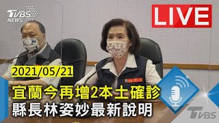 【LIVE直播】宜蘭今再增2本土確診 縣長林姿妙最新說明