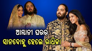 ଆମ୍ବାନୀ ଘରର ସାନବୋହୁ ହେଲେ ରାଧିକା  | Odia News Live Updates | Latest Odia News | Samayalive