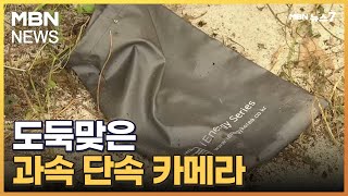 2,500만 원짜리 과속 단속 카메라 사라져…단속 불만 운전자 또는 절도범? [MBN 뉴스7]