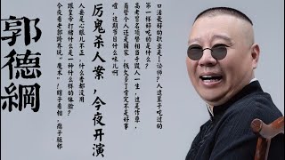 郭德纲【郭论】“口活” 最好的职业是 -- 讼师 ？ /  高考冒名顶替相当于毁人一生，这是作孽，要不得 ！ /  密室“厉鬼杀人案”，今夜开演！/ 甭管个人还是国家，钱欠多了肯定不是好事