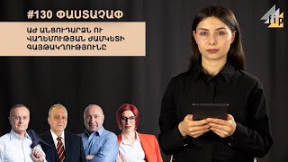 #130 ՓԱՍՏԱՉԱՓ․ ԱԺ անցուդարձն ու վաղեմության ժամկետի գայթակղությունը