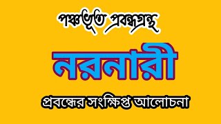 নরনারী(পঞ্চভূত) প্রবন্ধ-ররবীন্দ্রনাথ ঠাকুর//Naronari -Panchavut-