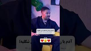 آدم با اصالتی که همه فکر میکنن سمیه💔🙂#اصالت