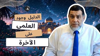 الدليل العلمى على وجود الآخرة - المنطق والاسلام