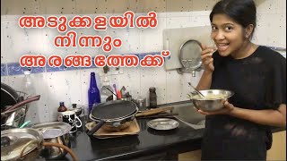 അടുക്കളയിൽ നിന്നും അരങ്ങത്തേക്ക്