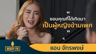 WOODY FM Podcasts Full แอน จักรพงษ์ #WOODYFM #PODCASTS