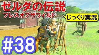 【実況】part38 じっくり冒険するゼルダの伝説ブレスオブザワイルド