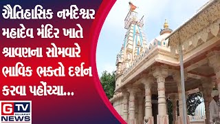 પાટણ:- ઐતિહાસિક નર્મદેશ્વર મહાદેવ મંદિર ખાતે શ્રાવણના સોમવારે ભાવિક ભક્તો દર્શન કરવા પહોંચ્યા...