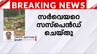 ഇടുക്കി ചൊക്രമുടി കയ്യേറ്റം; സർവേയർക്ക് സസ്പെൻഷൻ | Chokramudi land grab