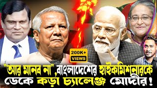 অ্যাকশনে Modi!ইউনূসের হাইকমিশনারকে ডেকে কড়া কী বার্তা দিলেন জয়শঙ্কর?এবার সংঘাতের পথ বেছে নিল ভারত!