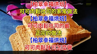 【柏翠幸福烘焙】可可肉鬆吐司的家常做法 【柏翠幸福烘焙】可可肉鬆吐司的最正宗的做法 【柏翠幸福烘焙】可可肉鬆吐司怎麼做