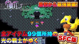 最初から最強装備！全アイテム99個所持の光の戦士がゆくFF5【SFC版】#2