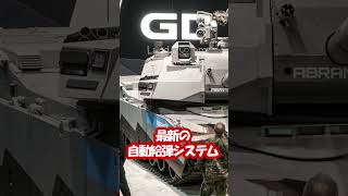 アメリカ最新戦車エイブラムスXがかっこよすぎる【日本軍事情報】 #shorts