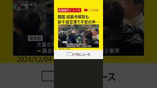 韓国戒厳令解除もソウル向かう道民から不安の声「無事に帰ってこれたら…」「ちょっと状況見て」新千歳空港