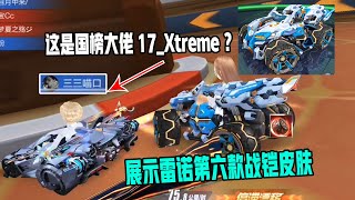 【QQ飞车手游】展示雷诺第六款战铠皮肤，实战撞见国榜17_Xtreme？超清版