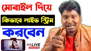 মোবাইল দিয়ে কিভাবে লাইভ স্ট্রিম করবেন | mobile live stream setup