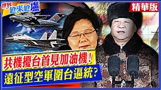 【世界岳來岳盧】共機擾台首見加油機!遠征型空軍不光可圍台逼統 作戰能力還能覆蓋全球!? @中天新聞CtiNews  精華版(CC字幕)