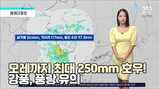 [제주날씨]모레까지 최대 250mm 호우! 강풍, 풍랑 유의