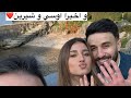 شيرين ما مصدقة تم خطوبتا من اوسي🫀😍 خطوبة اوسي و شيرين شو مبسوطين