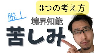 【境界知能】苦しまない考え方3選【生き方】