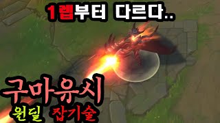 [롤] 천상계 괴물들 씹어먹는 솔랭 1위.. 구마유시의 원딜 잡기술과 피지컬을 배워보자