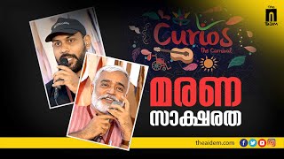 മരണ സാക്ഷരതയുടെ അനിവാര്യത | Death Literacy | End-of-Life Care | CURIOS - The Carnival, Kozhikode