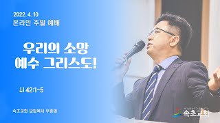 속초교회_2022.4.10 온라인 주일예배(11:00)