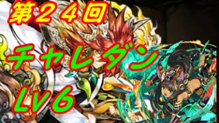 第24回　チャレンジダンジョン　Lv6　バステト