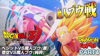 『ドラゴンボール Z KAKAROT』PART4 魔人ブウ戦(ベジット、超サイヤ人3)