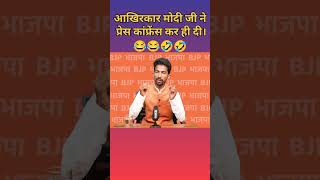 क्या आपने Narendra Modi का ये press conference देखा? || Shyam Rangeela funny press conference।