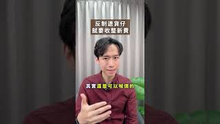 退貨被收整新費？唯獨1情況可以免除| 喵星律師 施宇宸