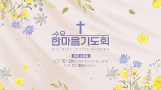 | 더사랑의교회 | 수요한마음기도회 실황 | 24.05.15 |