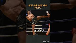 실전 무술 맞짱 순위 TOP7