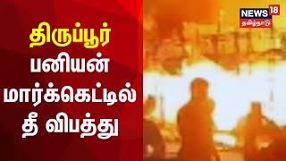 Just Now | திருப்பூர் பனியன் மார்க்கெட்டில் தீ விபத்து | Fire Accident In Tirupur | Tamil News