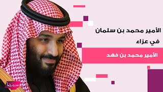 ولي العهد الأمير محمد بن سلمان يقدم واجب العزاء لأبناء الأمير محمد بن فهد بن عبد العزيز آل سعود