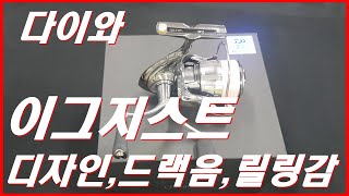 [행님낚시/다이와릴/이그지스트/디자인/드랙음/릴링감/무게/네이버행님낚시쇼핑몰]