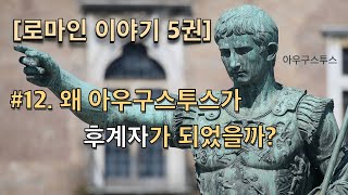 [로마인이야기] #12. 때때로 필요한 아우구스투스의 방식