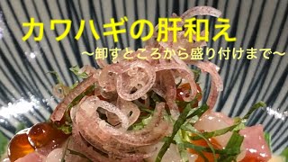 [寿司屋の仕事]日本酒のあてにピッタリ！冬に食べれる最高のつまみ　カワハギの肝和え